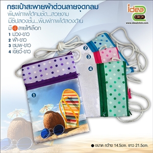 กระเป๋าสะพายผ้าต่วนลายจุดกลม