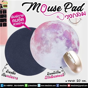Mouse Pad วงกลมแผ่นรองเมาส์ 20 cm.
