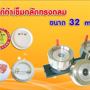 โมลด์เข็มกลัดทรงกลม 32 mm.