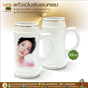 แก้วเบียร์ขอบทอง 22 oz.