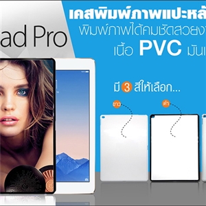  เคสพิมพ์ภาพ iPad Pro กรอบ PVC มันเงา