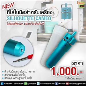 ที่ใส่ใบมีดสำหรับเครื่องตัด Silhouette Cameo