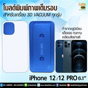 โมลด์เต็มรอบ iPhone 12, 12 Pro 6.1”