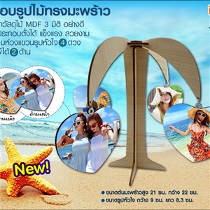กรอบรูปไม้ MDF ทรงต้นมะพร้าว