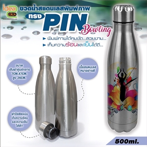 ขวดน้ำสแตนเลส สีเงิน ทรง Pin Bowling พิมพ์ภาพได้