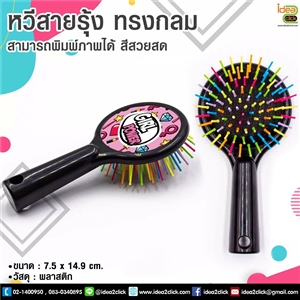 หวีสายรุ้งทรงกลม พิมพ์ภาพได้ตามต้องการ