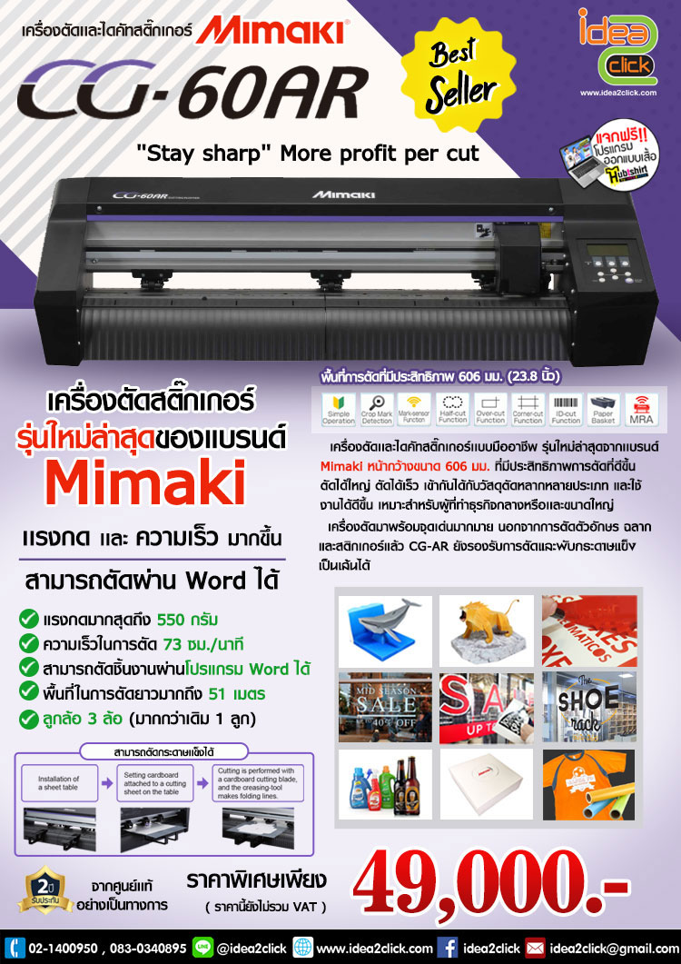 เครื่องตัดและไดคัทสติกเกอร์ Mimaki รุ่น CG-60AR