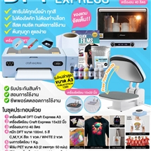 ชุดสกรีนเสื้อ DFT Craft Express A3 พร้อมเครื่องรีดร้อน Craft Express ขนาด 15x22 นิ้ว และเครื่องอบกาว 40 ลิตร