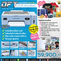 DFT Craft Express PRINTER A3 เครื่องพิมพ์เสื้อได้ทั้งผ้าสีและผ้าขาว รุ่นใหม่ล่าสุด!
