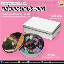 กล่องเอนกประสงค์ SUBLIMATION Metal Tin พิมพ์ภาพได้ตามต้องการ