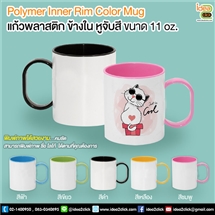 แก้วพลาสติกข้างในหูจับสี Polymer Inner Rim Color Mug 11 oz.