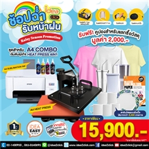 ช้อปฉ่ำ รับหน้าฝน Rainy season promotion เมื่อสั่งซื้อชุดสำหรับเริ่มต้นธุรกิจ A4 COMBO HEATPRESS 5in1