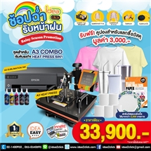 ช้อปฉ่ำ รับหน้าฝน Rainy season promotion เมื่อสั่งซื้อชุดสำหรับเริ่มต้นธุรกิจ A3 COMBO HEATPRESS 6in1