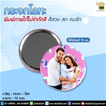 กระจกโลหะ 75 mm.