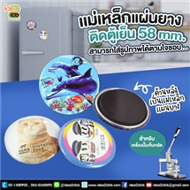 แม่เหล็กแผ่นยางติดตู้เย็น 58 mm.