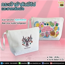 กระเป๋าผ้าดิบมีซิปและสายคล้องมือ พิมพ์ภาพได้