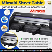 ชุดขารอง Mimaki Sheet Table สำหรับเครื่องตัดและไดคัทสติกเกอร์ Mimaki
