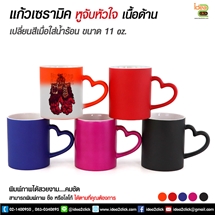 แก้วเซรามิคหูจับหัวใจเนื้อด้านเปลี่ยนสีเมื่อใส่น้ำร้อน 11 oz.
