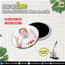 กระจกโลหะ 58 mm.