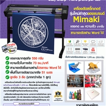 เครื่องตัดและไดคัทสติกเกอร์ Mimaki รุ่น CG-130AR