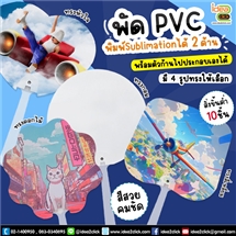 พัด PVC สำหรับพิมพ์ Sublimation ได้ 2 ด้าน พิมพ์ภาพได้สวยงาม คมชัด