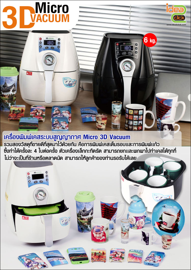 ชุดธุรกิจ Micro 3D Vacuum เครื่องพิมพ์เคสเต็มรอบที่เล็กที่สุดในโลก