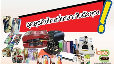 วิธีเลือกซื้อชุดธุรกิจต่างๆ ให้เหมาะสม