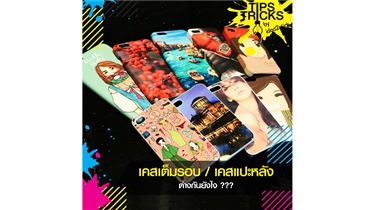 เคสเต็มรอบกับเคสแปะหลังต่างกันยังไง