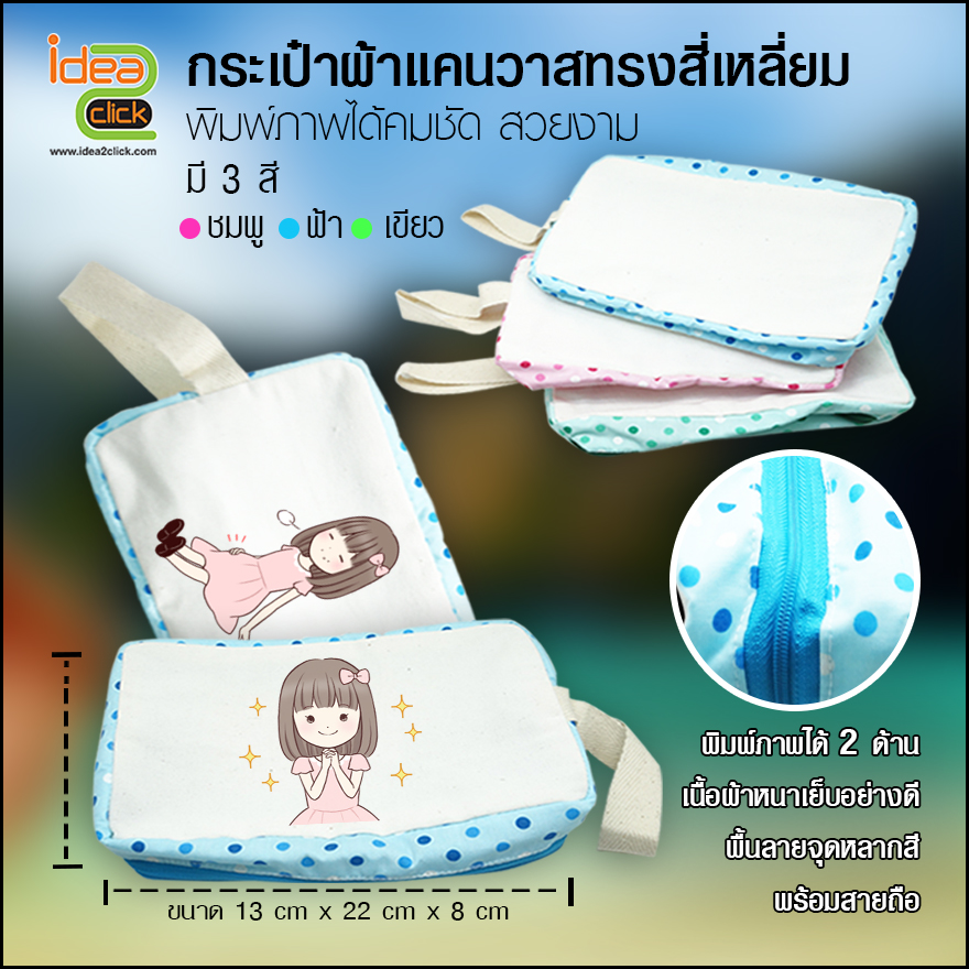 กระเป๋าผ้าแคนวาสทรงสี่เหลี่ยมขอบซิบปิด-เปิด 