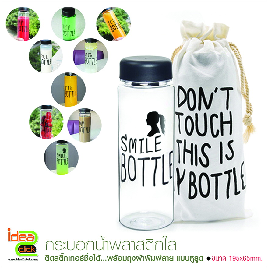 My Bottle กระบอกพลาสติก 500 ml.